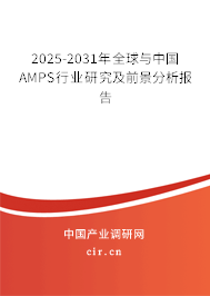 2025-2031年全球與中國AMPS行業研究及前景分析報告