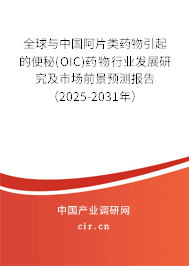 全球與中國阿片類藥物引起的便秘(OIC)藥物行業發展研究及市場前景預測報告（2025-2031年）