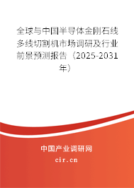 全球與中國半導體金剛石線多線切割機市場調研及行業前景預測報告（2025-2031年）