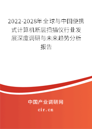 2022-2028年全球與中國便攜式計算機斷層掃描儀行業發展深度調研與未來趨勢分析報告