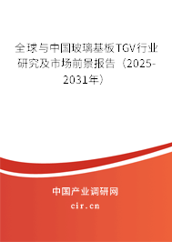 全球與中國玻璃基板TGV行業研究及市場前景報告（2025-2031年）