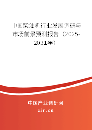 （最新）中國柴油機行業發展調研與市場前景預測報告