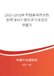 2025-2031年中國車輛用水性阻尼涂料行業(yè)現(xiàn)狀與發(fā)展前景報告