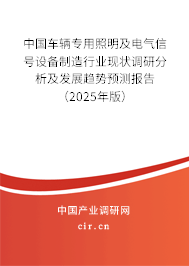 中國車輛專用照明及電氣信號設備制造行業(yè)現(xiàn)狀調(diào)研分析及發(fā)展趨勢預測報告（2025年版）