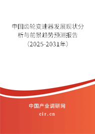 中國齒輪變速器發展現狀分析與前景趨勢預測報告（2025-2031年）