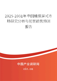 2025-2031年中國(guó)觸摸屏IC市場(chǎng)研究分析與前景趨勢(shì)預(yù)測(cè)報(bào)告