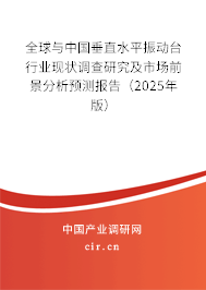 全球與中國垂直水平振動臺行業現狀調查研究及市場前景分析預測報告（2025年版）