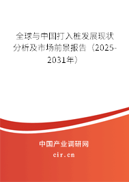 全球與中國打入樁發展現狀分析及市場前景報告（2025-2031年）