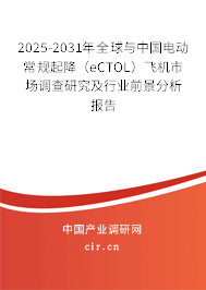 2025-2031年全球與中國電動常規起降（eCTOL）飛機市場調查研究及行業前景分析報告