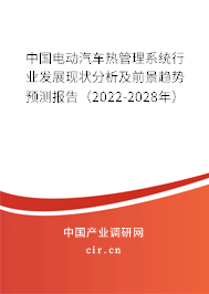 中國電動汽車熱管理系統行業發展現狀分析及前景趨勢預測報告（2022-2028年）