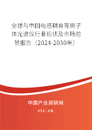全球與中國電感耦合等離子體光譜儀行業現狀及市場前景報告（2024-2030年）