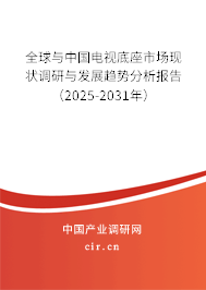 全球與中國電視底座市場現狀調研與發展趨勢分析報告（2025-2031年）