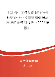 全球與中國多功能過程信號校驗儀行業發展調研分析與市場前景預測報告（2025年版）