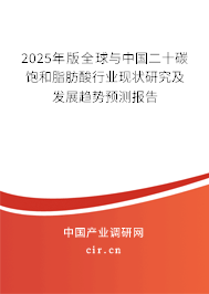 2025年版全球與中國二十碳飽和脂肪酸行業現狀研究及發展趨勢預測報告