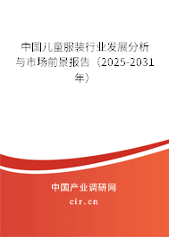 中國兒童服裝行業發展分析與市場前景報告（2025-2031年）
