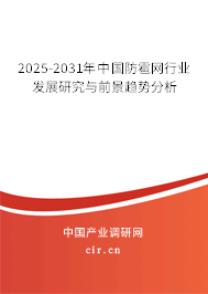 2025-2031年中國(guó)防雹網(wǎng)行業(yè)發(fā)展研究與前景趨勢(shì)分析