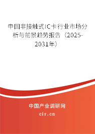中國非接觸式IC卡行業市場分析與前景趨勢報告（2025-2031年）