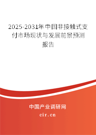 2025-2031年中國非接觸式支付市場現狀與發展前景預測報告