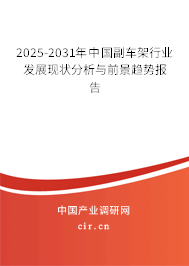 2025-2031年中國副車架行業發展現狀分析與前景趨勢報告