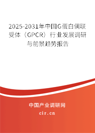 2025-2031年中國G蛋白偶聯受體（GPCR）行業發展調研與前景趨勢報告