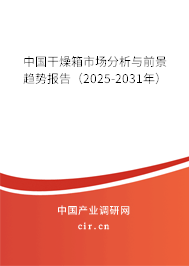 中國干燥箱市場分析與前景趨勢報告（2024-2030年）