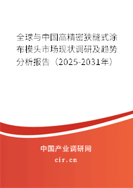 全球與中國(guó)高精密狹縫式涂布模頭市場(chǎng)現(xiàn)狀調(diào)研及趨勢(shì)分析報(bào)告（2025-2031年）
