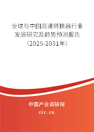 全球與中國高速轉換器行業發展研究及趨勢預測報告（2025-2031年）