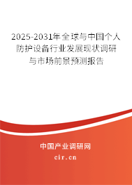 2025-2031年全球與中國個人防護設備行業發展現狀調研與市場前景預測報告
