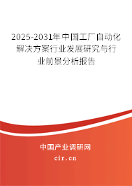 2025-2031年中國工廠自動化解決方案行業發展研究與行業前景分析報告