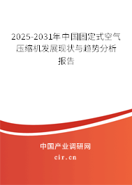 2025-2031年中國固定式空氣壓縮機發展現狀與趨勢分析報告