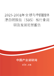 2025-2031年全球與中國固體漂白硫酸鹽（SBS）板行業調研及發展前景報告