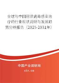 全球與中國冠狀病毒感染治療藥行業現狀調研與發展趨勢分析報告（2025-2031年）