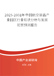 2025-2031年中國航空裝備產(chǎn)業(yè)園區(qū)行業(yè)現(xiàn)狀分析與發(fā)展前景預(yù)測報告