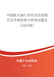 中國航天器行業現狀調查研究及市場前景分析預測報告（2024版）