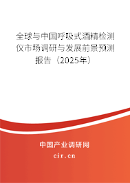 全球與中國呼吸式酒精檢測儀市場調研與發展前景預測報告（2025年）