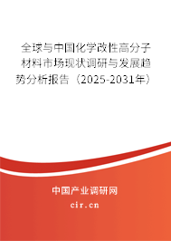 全球與中國化學改性高分子材料市場現狀調研與發展趨勢分析報告（2025-2031年）