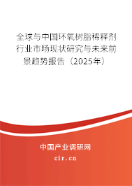 全球與中國環氧樹脂稀釋劑行業市場現狀研究與未來前景趨勢報告（2025年）