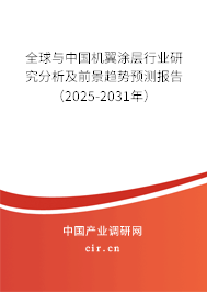 全球與中國機翼涂層行業研究分析及前景趨勢預測報告（2025-2031年）