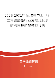 2024-2030年全球與中國甲苯二異氰酸酯行業發展現狀調研與市場前景預測報告