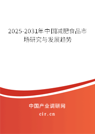 2025-2031年中國減肥食品市場研究與發展趨勢