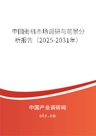 中國街機(jī)市場調(diào)研與前景分析報告（2025-2031年）