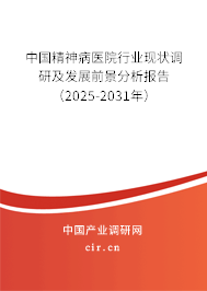 （最新）中國精神病醫院行業現狀調研及發展前景分析報告