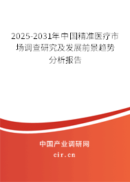 2025-2031年中國精準醫療市場調查研究及發展前景趨勢分析報告