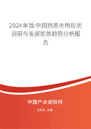 2024年版中國抗原市場現狀調研與發展前景趨勢分析報告