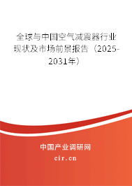 全球與中國空氣減震器行業現狀及市場前景報告（2025-2031年）