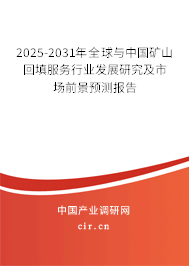 2025-2031年全球與中國(guó)礦山回填服務(wù)行業(yè)發(fā)展研究及市場(chǎng)前景預(yù)測(cè)報(bào)告