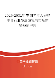 2025-2031年中國(guó)老年人谷物零食行業(yè)發(fā)展研究與市場(chǎng)前景預(yù)測(cè)報(bào)告