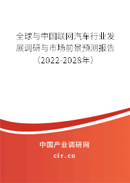 全球與中國聯(lián)網(wǎng)汽車行業(yè)發(fā)展調(diào)研與市場前景預(yù)測報告（2022-2028年）