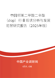 中國鄰苯二甲酸二辛酯（dop）行業現狀分析與發展前景研究報告（2025年版）