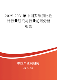 2025-2031年中國羅維朋比色計行業研究與行業前景分析報告